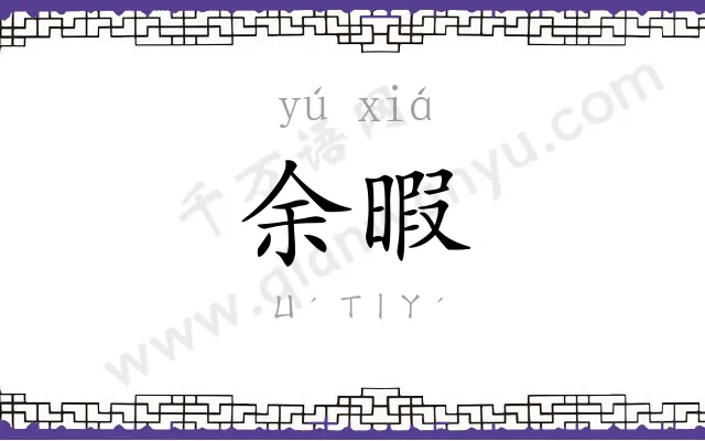 余暇