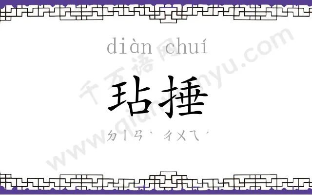 玷捶