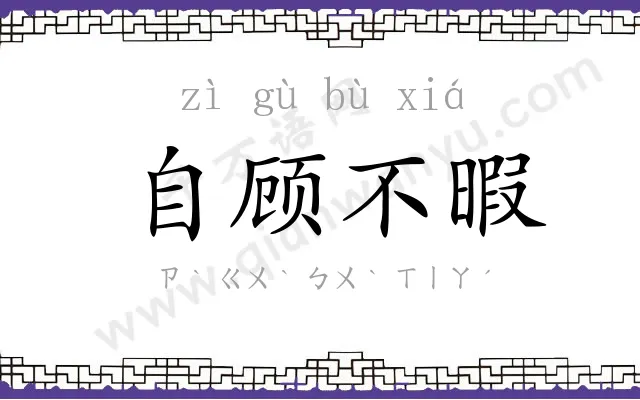 自顾不暇