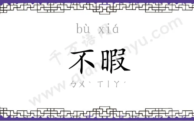 不暇