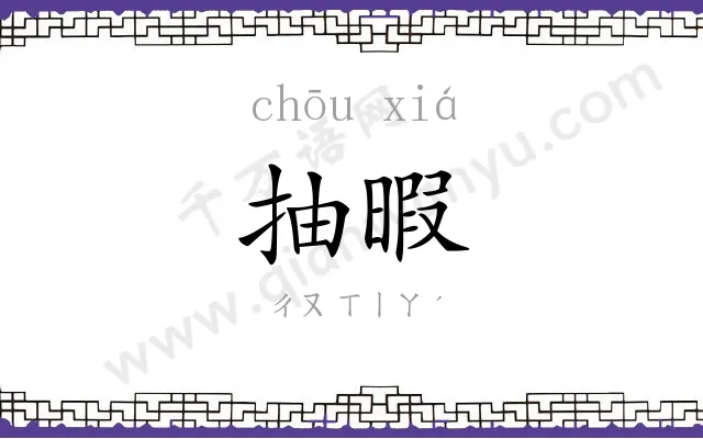 抽暇