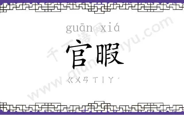 官暇