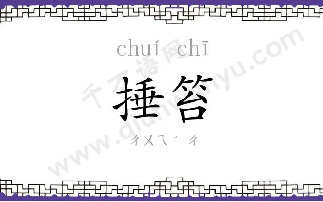 捶笞