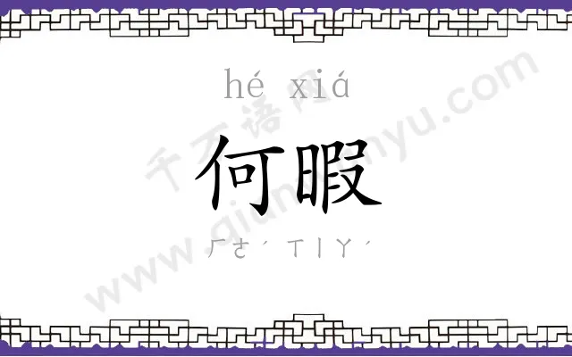 何暇