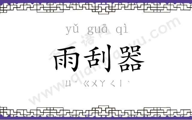雨刮器