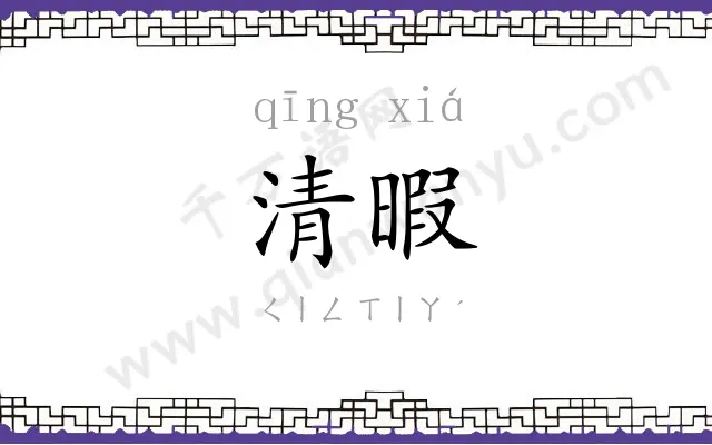 清暇