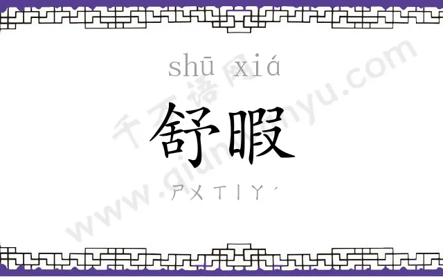 舒暇