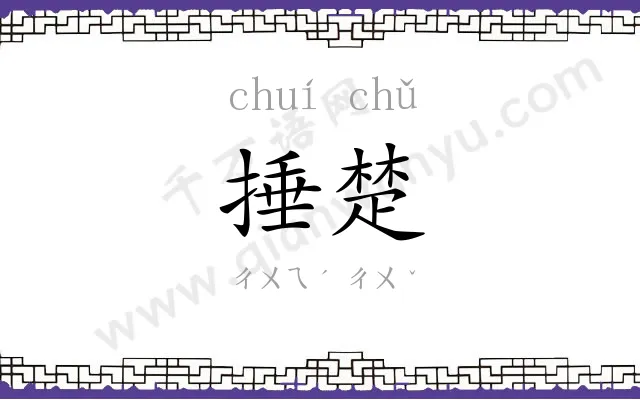 捶楚