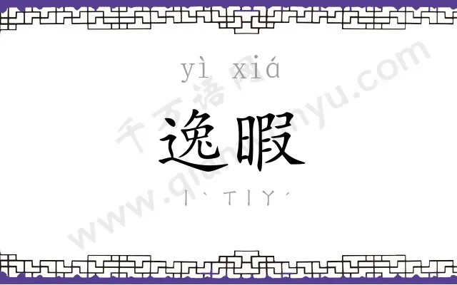 逸暇