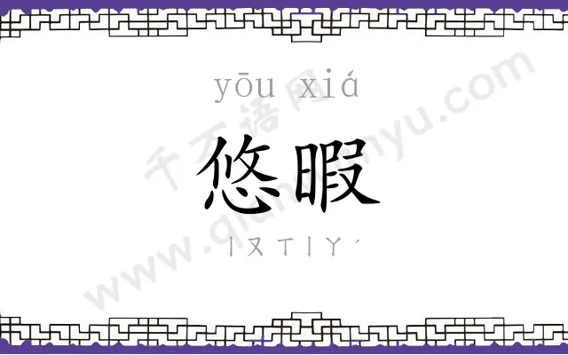 悠暇