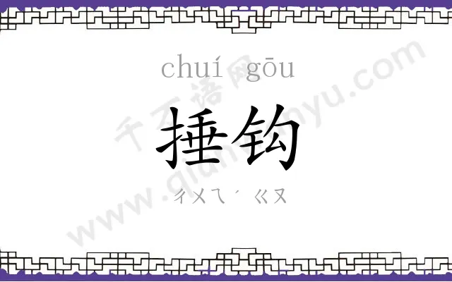 捶钩