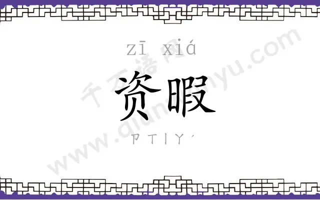 资暇