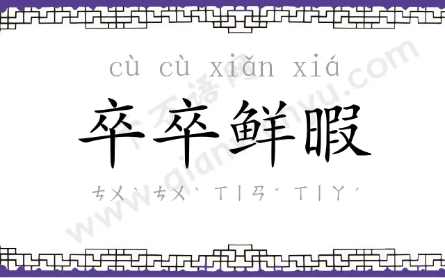 卒卒鲜暇