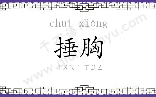 捶胸