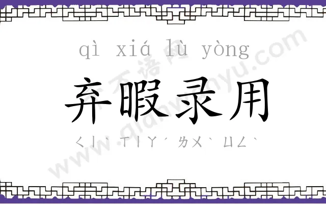 弃暇录用