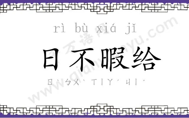 日不暇给