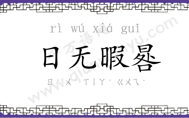 日无暇晷