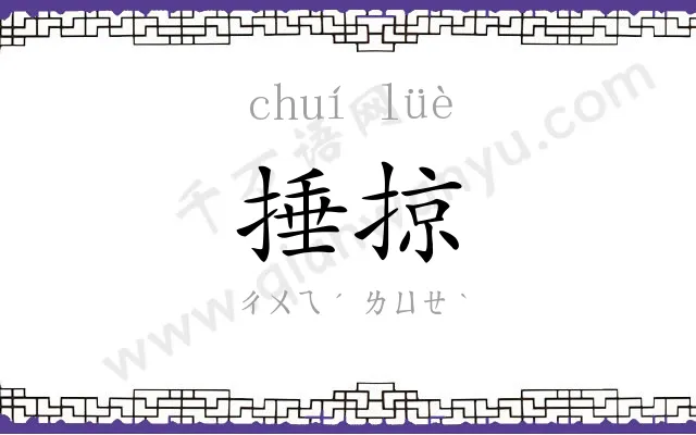 捶掠