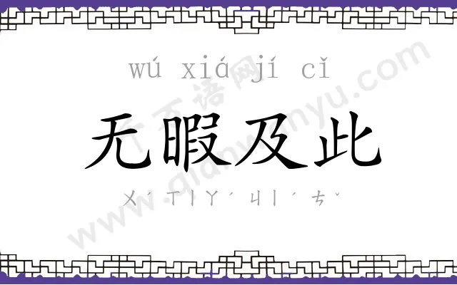 无暇及此