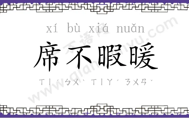 席不暇暖
