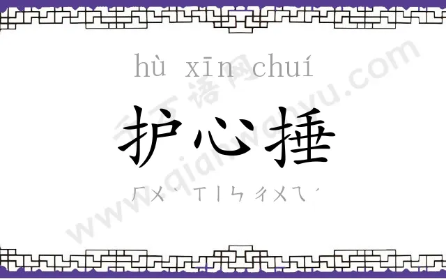护心捶