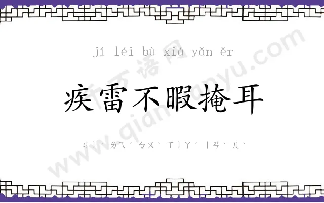 疾雷不暇掩耳