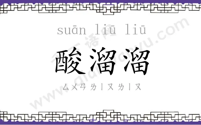 酸溜溜