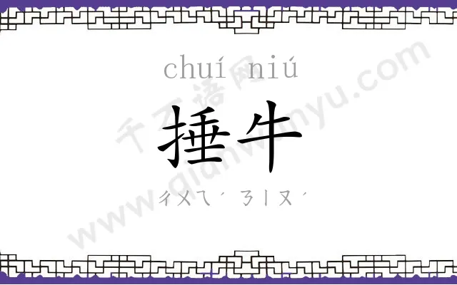 捶牛