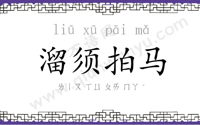 溜须拍马