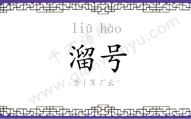 溜号