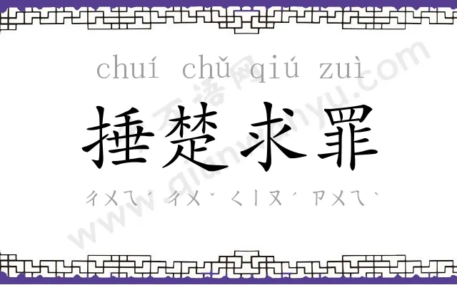 捶楚求罪