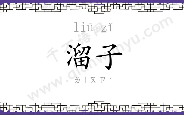 溜子