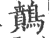 䴅(宋·印刷字体·广韵)