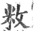 敉(宋·印刷字体·广韵)