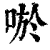 唹(清·印刷字体·康熙字典)
