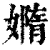 嫷(清·印刷字体·康熙字典)