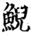 鯢(宋·印刷字体·增韵)