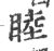 睦(宋·印刷字体·广韵)