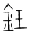鈓(宋·传抄·集篆古文韵海)