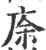 庩(宋·印刷字体·广韵)