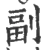 副(宋·印刷字体·广韵)