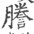 謄(宋·印刷字体·广韵)