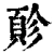 䪾(清·印刷字体·康熙字典)