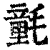 氃(清·印刷字体·康熙字典)