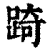 踦(清·印刷字体·康熙字典)