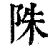 陎(清·印刷字体·康熙字典)