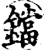 鐺(宋·印刷字体·增韵)