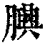 𦢯(清·印刷字体·康熙字典)