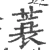 蓑(宋·印刷字体·广韵)