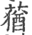 蕕(宋·印刷字体·广韵)